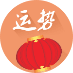 测终生运