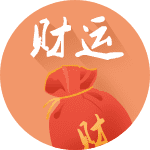 求财开运