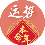 本命年运