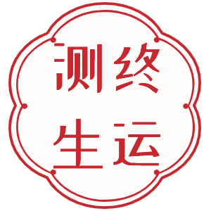 测终生运