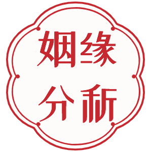 姻缘分析