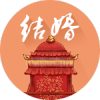 结婚吉日