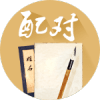 姓名配对