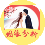 姻缘分析