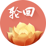 六道轮回