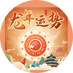 2024运势