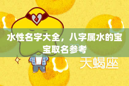 水性名字大全，八字属水的宝宝取名参考