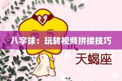 八字球：玩转视频拼接技巧