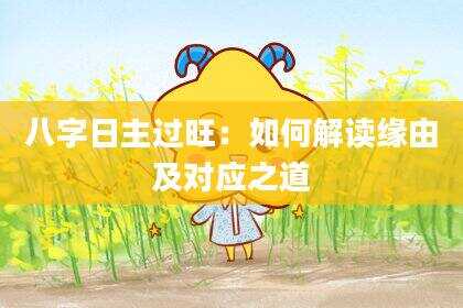八字日主过旺：如何解读缘由及对应之道