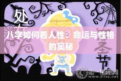 八字如何看人性：命运与性格的奥秘