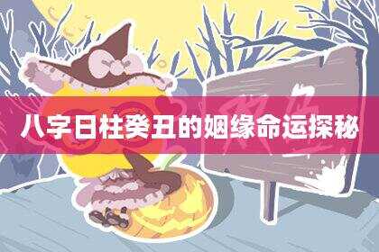 八字日柱癸丑的姻缘命运探秘