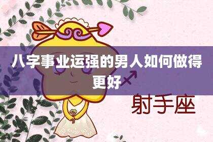 八字事业运强的男人如何做得更好