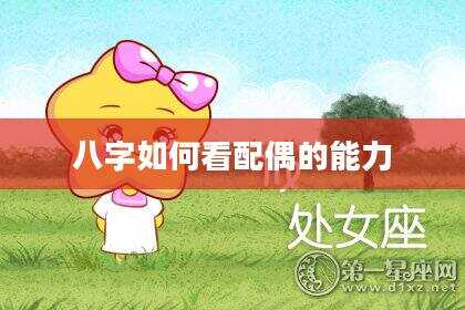 八字如何看配偶的能力