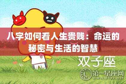 八字如何看人生贵贱：命运的秘密与生活的智慧