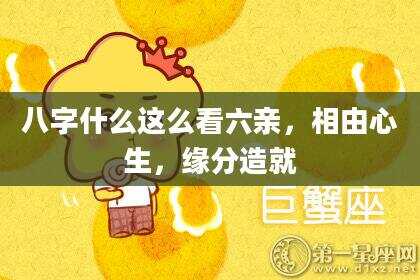 八字什么这么看六亲，相由心生，缘分造就
