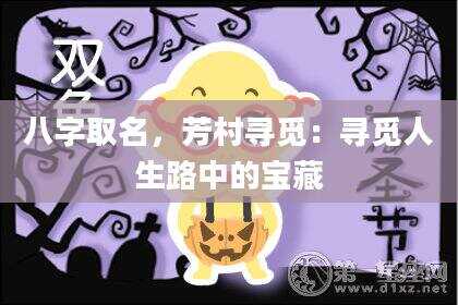 八字取名，芳村寻觅：寻觅人生路中的宝藏