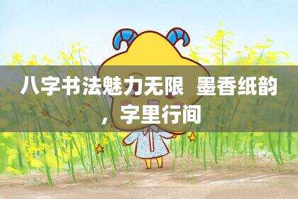 八字书法魅力无限  墨香纸韵，字里行间