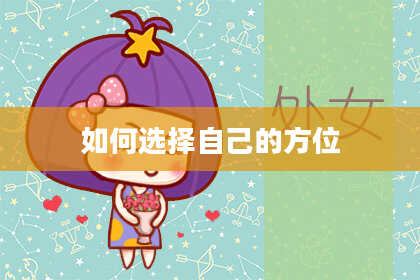 如何选择自己的方位