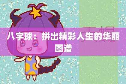 八字球：拼出精彩人生的华丽图谱