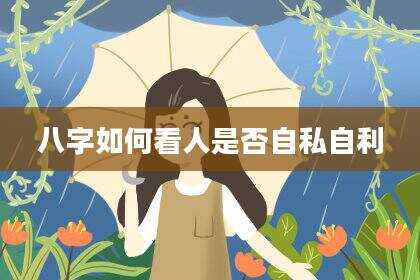 八字如何看人是否自私自利