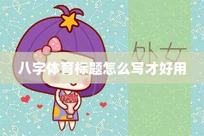 八字体育标题怎么写才好用