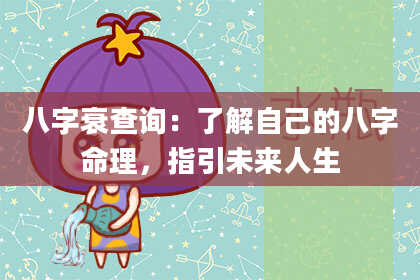 八字衰查询：了解自己的八字命理，指引未来人生