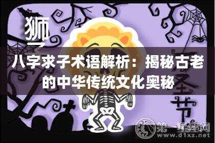 八字求子术语解析：揭秘古老的中华传统文化奥秘