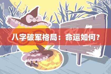 八字破军格局：命运如何？