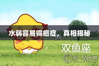 水弱容易得癌症，真相揭秘