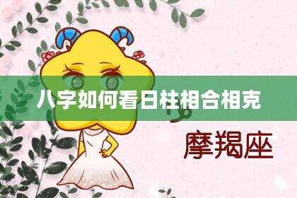 八字如何看日柱相合相克