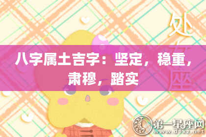 八字属土吉字：坚定，稳重，肃穆，踏实