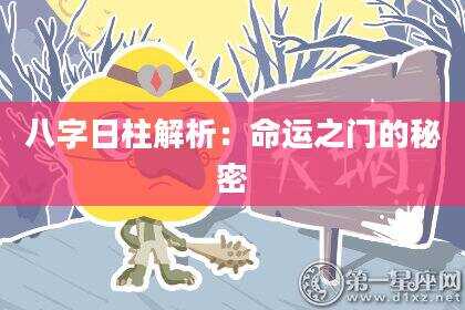 八字日柱解析：命运之门的秘密