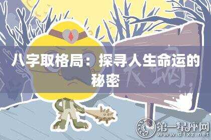 八字取格局：探寻人生命运的秘密