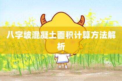 八字坡混凝土面积计算方法解析