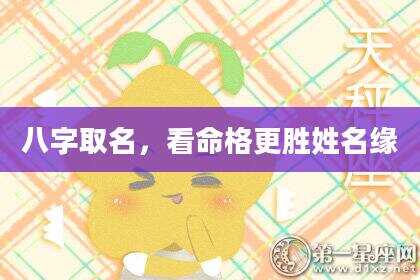 八字取名，看命格更胜姓名缘