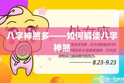 八字神煞多——如何解读八字神煞