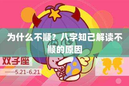 为什么不顺？八字知己解读不顺的原因