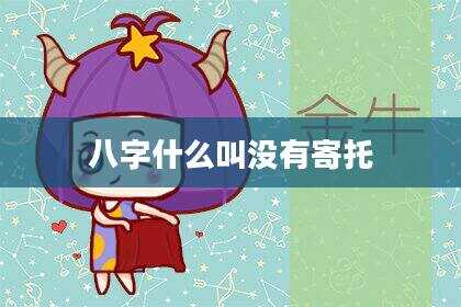 八字什么叫没有寄托