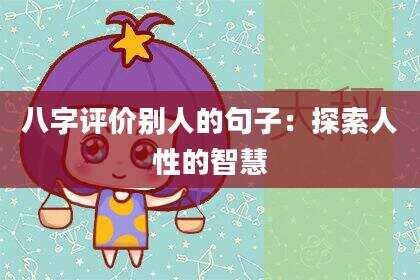 八字评价别人的句子：探索人性的智慧