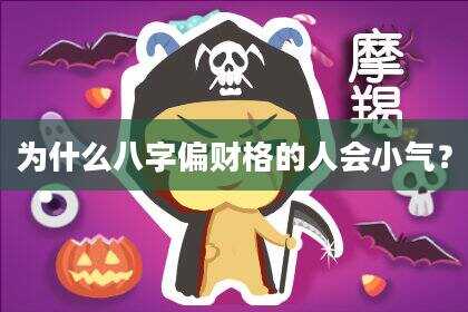 为什么八字偏财格的人会小气？
