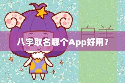 八字取名哪个App好用？