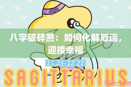 八字破碎煞：如何化解厄运，迎接幸福