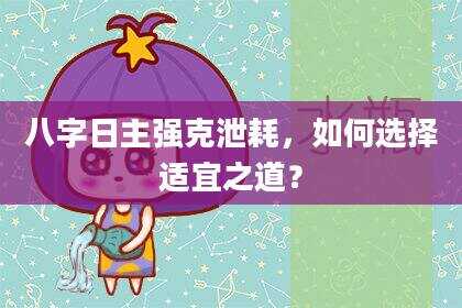 八字日主强克泄耗，如何选择适宜之道？