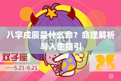 八字戍辰是什么命？命理解析与人生指引