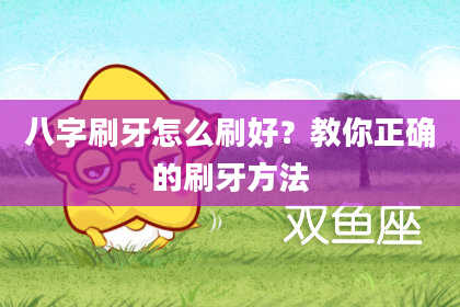 八字刷牙怎么刷好？教你正确的刷牙方法