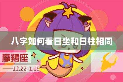 八字如何看日坐和日柱相同