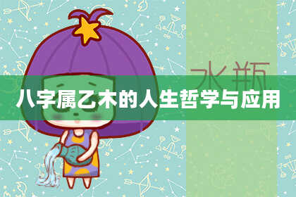 八字属乙木的人生哲学与应用