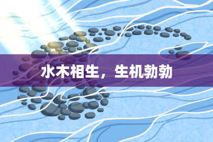 水木相生，生机勃勃