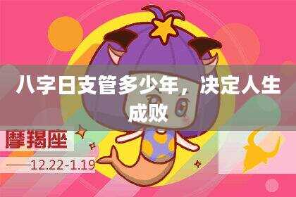 八字日支管多少年，决定人生成败