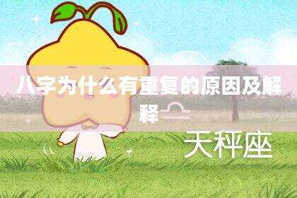 八字为什么有重复的原因及解释